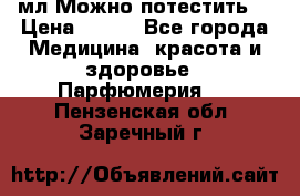 Escada Island Kiss 100мл.Можно потестить. › Цена ­ 900 - Все города Медицина, красота и здоровье » Парфюмерия   . Пензенская обл.,Заречный г.
